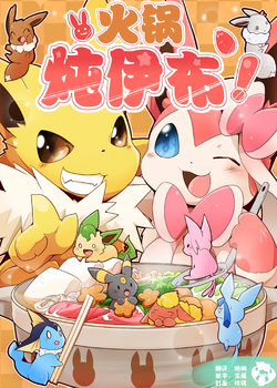 (C89) [Kemono no Koshikake (Azuma Minatu)] Donabe no Buikka! (Pokémon) [Chinese] [虾皮汉化组]