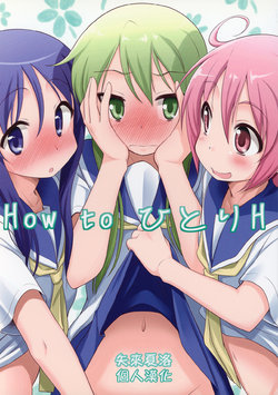 (Shouhoushoribu Matome!) [Marukaya (Hiro Kazuki)] How to Hitori H | 怎么一个人H (Yuyushiki) [Chinese] [矢来夏洛个人汉化]