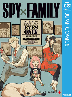 [Endo Tatsuya] SPY×FAMILY Official Fanbook EYES ONLY
