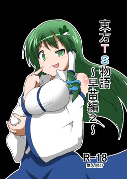 [Ameshoo (Mikaduki Neko)] Touhou TS monogatari ~ Sanae-hen 2 ~ (Touhou Project)