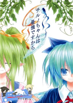 (C76) [Asatsuki Dou (Ugatsu Matsuki)] Cirno-chan wa Saikyou Desukara | Because Cirno-chan is the Strongest (Touhou Project) [Chinese] [萌の空漢化社]