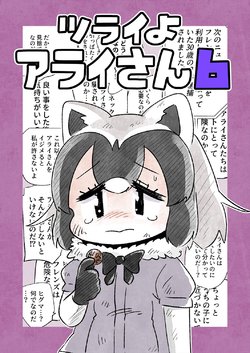 (C97) [Panzubanchi (Pan)] Tsurai yo Arai-san 6 (Kemono Friends)