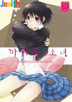 (COMIC1☆3) [ROUTE1 (Taira Tsukune)] Powerful Otome | 파워풀 소녀 (THE iDOLM@STER) [Korean] [Jenith]