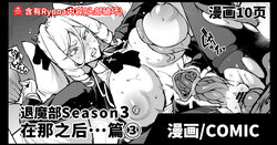 [Fan no Hitori] Taimabu S3 Sonogo... Hen 3 | JK退魔部 Season3 在那之后...篇③ [Chinese]