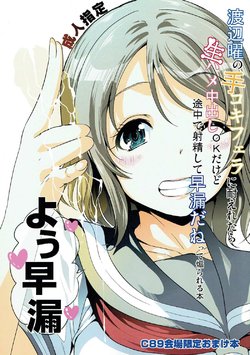 (C89) [Yabitsutouge (Ootori Mahiro)] Watanabe You no Tekoki Fella ni Taeretara Namahame Nakadashi OK dakedo Tochuu de Shasei Shite Sourou dane tte Aorareru Hon (Love Live! Sunshine!!)