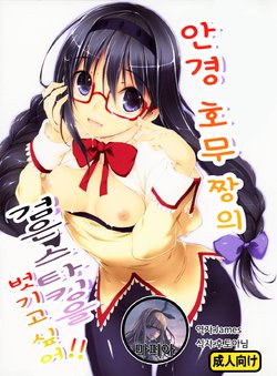 (COMIC1☆5) [Kikurage-ya (Kikurage)] Megahomu-chan ni Kurosto Hakasetai!! | 안경 호무 짱의 검은 스타킹을 벗기고 싶어!! (Puella Magi Madoka Magica) [Korean] [팀 마피아]