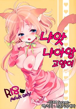 (SC50) [Koi mo Mata Utau. (Amezawa Koma)] Nyan Nyan Shiyo | 나앗 냐아앙 고양이  [Korean] [TEAM Soranet]