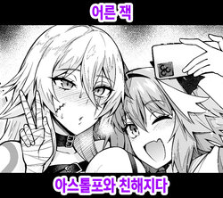 [Ankoman] Otona Jack-chan, Astolfo to Nakayoku suru | 어른 잭, 아스톨포와 친해지다 (Fate/Grand Order) [Korean]