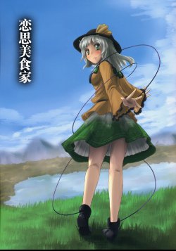 (C75) [Anata wo Haijin Desu (Kou)] Koishi no Gourmet | 恋思美食家【第一篇】 (Touhou Project)  [Chinese] [東方小吃店