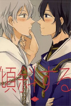 (Senka no Toki Zan) [777bit (Rokumi)] Keisha Suru (Touken Ranbu)