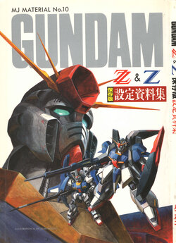 MJ Material No.10 Mobile Suit Gundam ZZ&Z Preservative Data Collection