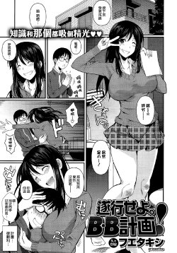 [Fuetakishi] Suikou seyo. B.B Keikaku! (COMIC X-EROS＃17) [Chinese] [空気系☆漢化]