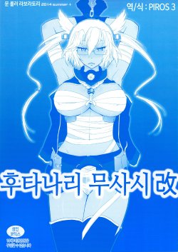 (C86) [MOON RULER (Tsukino Jyogi)] Futanari Musashi-Kai | 후타나리 무사시 개 2 (Kantai Collection -KanColle-) [Korean] [PIROS 3]