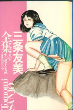 [Sanjou Tomomi] Sanjou Tomomi Zenshuu Vol. 24 - Shoujo Senshi Miho Kouhen 'Gyakueki no Shou'