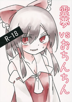 (Reitaisai 16) [Chikumustard (Keshi Chikuwa)] Reimu vs Ochinchin (Touhou Project)