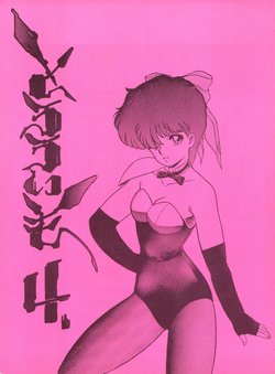 [Tororoimo (Tororoimo 1-gou, Tororoimo 3-gou, Tororoimo 7-gou)] Tororoimo Vol. 4 (Magical Emi, Dirty Pair, Urusei Yatsura)