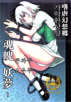 (C78) [Avion Village (Johnny)] Shigyaku Gensoukyou -Konpaku Youmu- (Touhou Project) [Korean] [Liberty-Library]