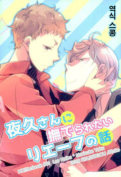 (RTS!!10) [Rinjin8gou (Rinko)] Yaku-san ni Naderaretai Lev no Hanashi | A Story about Lev who wants to be Petted by Yaku san (Haikyuu!!) [Korean] [역식 스콩]