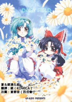 [GP-KIDS (Takana Shino)] DAISY FIELD (Touhou Project) [Chinese] [蒼＆銀漢化組（素芸祭）]