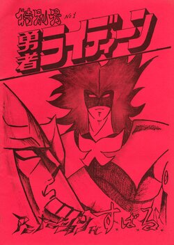 [Akira Kamiya Brave Raideen FC & RFC] Brave Raideen Special Issue Vol. 1 (1978)