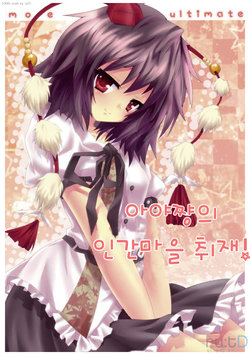 (C77) [Moe Ultimate (Ultimate Ruirui)] Bun-chan no Hitozato Shuzai! | 아야쨩의 인간마을 취재! (Touhou Project) [Korean] [ru:tD]