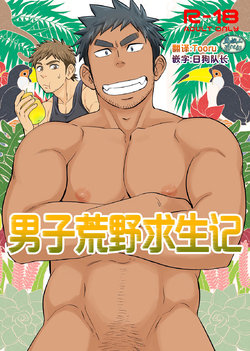 [Draw Two (Draw2)] survival dAnshi | 男子荒野求生记 [Chinese] [马栏山汉化组] [Digital]