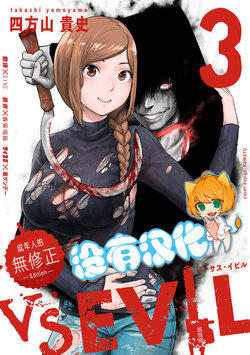 [Yomoyama Takashi (Gesundheit)] VS EVIL ch.22 [Chinese] [沒有漢化]