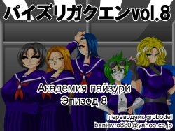 [Kaiman] Paizuri Gakuen Vol. 8 [Russian] [TasogateKokoro]