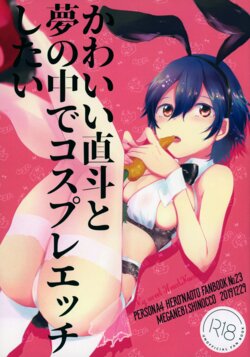 (C97) [MEGANE81 (Shinocco)] Kawaii Naoto To Yume No Naka De Cosplay Ecchi Shitai (Persona 4)