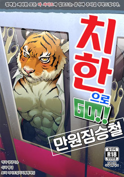 (Kansai! Kemoket 8) [INK (Kreuz, Kandagawa Gufu)] Chikan de GO!! Manin Kemono Densha | 치한으로 GO!! 만원짐승철 [Korean] [댕댕이슈]