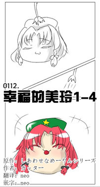幸福的美玲（1-4）（半生不熟汉化组）