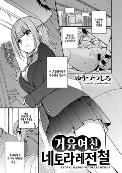 [Yuuzu Tsushiro] Kyonyu Kanojo Netorare Densha | 거유여친 네토라레 전철 (COMIC Gucho Vol. 5) [Korean] [팀 털난보리]