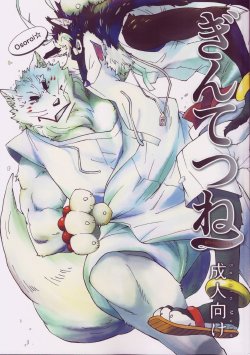 (Fur-st 7) [Toratora-ya (Toratora)] Gin-tetsu-ne (Gingitsune)