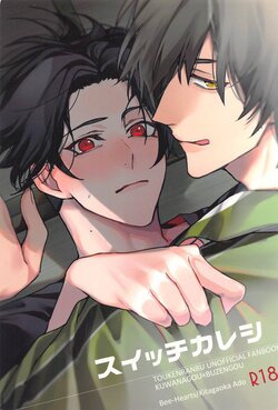 (Daichi Yasuragu Kaze no Koe DR2022) [Bee-Hearts (Kitagaoka Ado)] Switch Kareshi (Touken Ranbu)