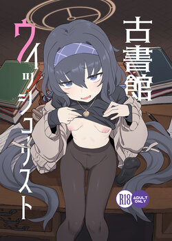 [Ballistic Onahole (Б)] Koshokan Wishlist (Blue Archive) [Chinese] [Digital]