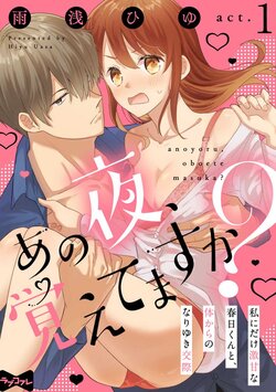 [雨浅ひゆ] あの夜、覚えてますか？ 〜私にだけ激甘な春日くんと、体からのなりゆき交際〜 1-2