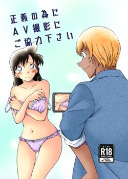 [mysteryfarm (Shiroyagi)] Seigi no Tame ni AV Satsuei ni Gokyouryoku Kudasai (Detective Conan) [Digital]