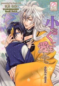 (KogiMika Koizoushi) [B.S CO; (Aoi Karin)] Chiisakute mo Aishite (Touken Ranbu)