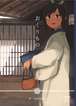 [Kuuchuusen (mko)] Okurimono (Kantai Collection -KanColle-) [Digital]