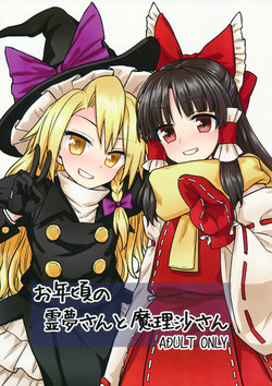 (C91) [110-GROOVE (Itou Yuuji)] Otoshigoro no Reimu-san to Marisa-san (Touhou Project) [English] [TreePerception]