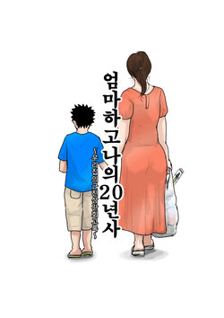 [Oozora Kaiko] Kaa-san to Ore no 20-nenshi ~Waga Ie no Kinshin Soukan Kaikoroku~ | 엄마하고 나의 20년사 ~우리집의 근친상간 회고록~ [Korean]