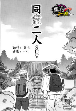 [SUV] Dougyou Ninin | 同业两人 (Comic G-men Gaho No.12 Aibou) [Chinese] [黑夜汉化组]