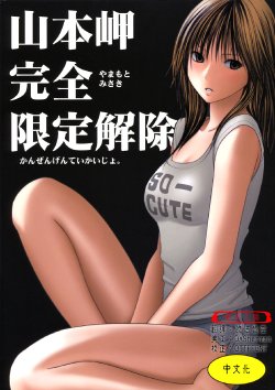 [Crimson Comics] Yamamoto Misaki Kanzen Gentei Kaijo (Hatsukoi Limited) (Chinese)