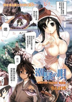 [Sanbasou] Shiosai no Uta | Song of the Sea (COMIC Kairakuten BEAST 2008-12) [Chinese]