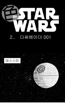 [Nalpari] Sexy Star Wars 2 - Darth Ass Vader Part 1-3 [Korean]