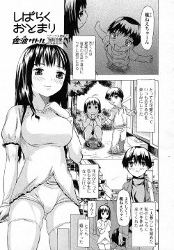 [Saba Satoru] Shibaraku Otomari (COMIC Junai Kajitsu 2012-01)