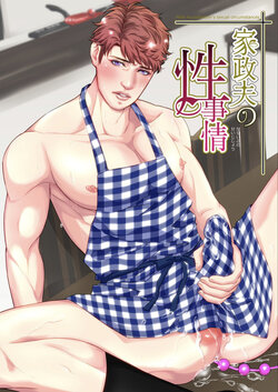 [Ukedan (Yoshiaki)] Kaseifu no Seijijou - Male housekeeper's sexual circumstances  [Chinese]