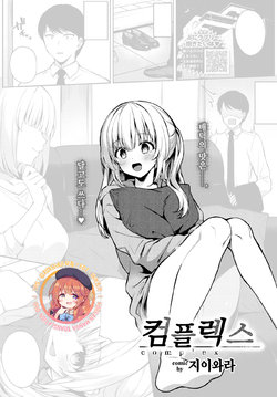 [G-wara] Complex | 컴플렉스 (COMIC BAVEL 2020-10) [Korean] [김치마요] [Digital]