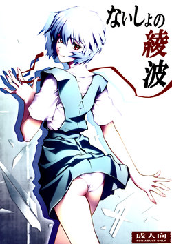 (C79) [Human High-light Film (Shiosaba)] Naisho no Ayanami (Neon Genesis Evangelion) [French] {SAXtrad}