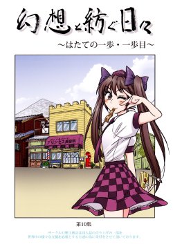 (Reitaisai 10) [Gensou Koumuten (Gensou Tenchou)] Gensou to Tsumugu Hibi ~Hatate no Ippo Ippo-me~ (Touhou Project) [Chinese] [诱骗者迪卡伊个人汉化]